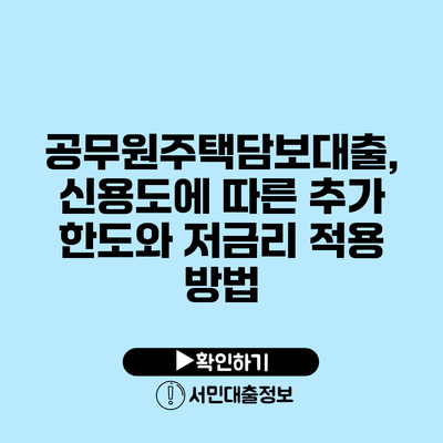 공무원주택담보대출, 신용도에 따른 추가 한도와 저금리 적용 방법