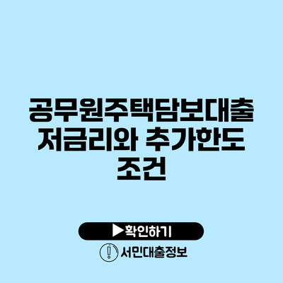 공무원주택담보대출 저금리와 추가한도 조건