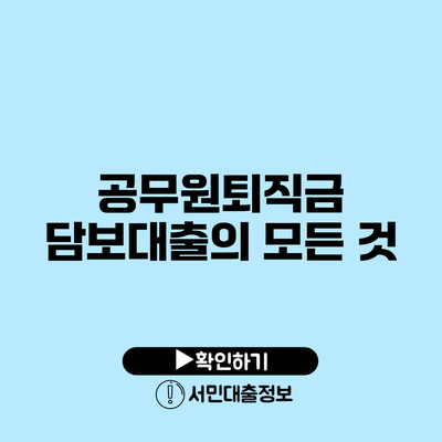 공무원퇴직금 담보대출의 모든 것