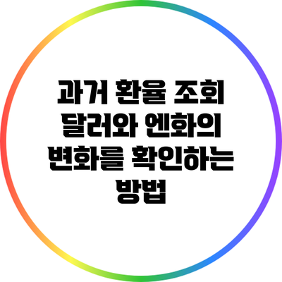과거 환율 조회: 달러와 엔화의 변화를 확인하는 방법