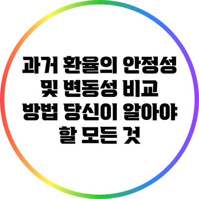 과거 환율의 안정성 및 변동성 비교 방법: 당신이 알아야 할 모든 것