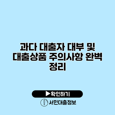과다 대출자 대부 및 대출상품 주의사항 완벽 정리