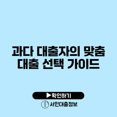 과다 대출자의 맞춤 대출 선택 가이드