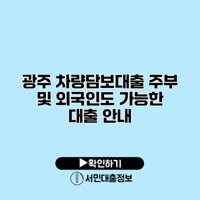 광주 차량담보대출: 주부 및 외국인도 가능한 대출 안내