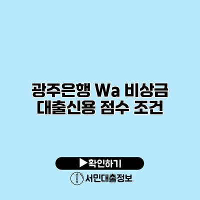 광주은행 Wa 비상금 대출신용 점수 조건