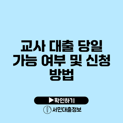 교사 대출 당일 가능 여부 및 신청 방법