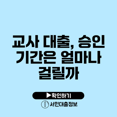 교사 대출, 승인 기간은 얼마나 걸릴까?