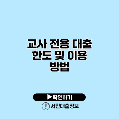 교사 전용 대출 한도 및 이용 방법
