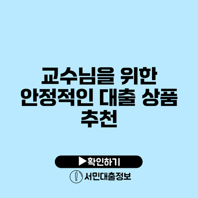 교수님을 위한 안정적인 대출 상품 추천