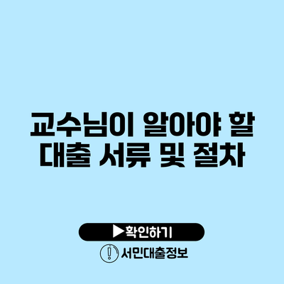 교수님이 알아야 할 대출 서류 및 절차