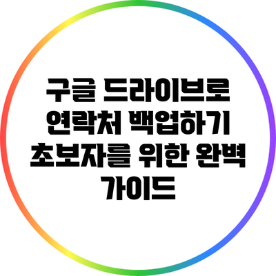 구글 드라이브로 연락처 백업하기: 초보자를 위한 완벽 가이드
