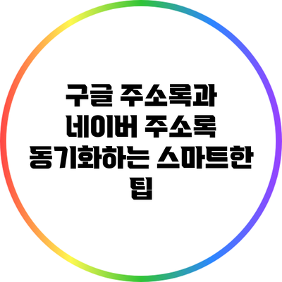 구글 주소록과 네이버 주소록 동기화하는 스마트한 팁