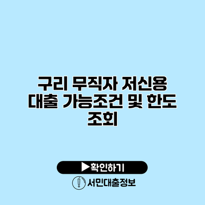 구리 무직자 저신용 대출 가능조건 및 한도 조회