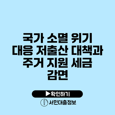 국가 소멸 위기 대응: 저출산 대책과 주거 지원 세금 감면