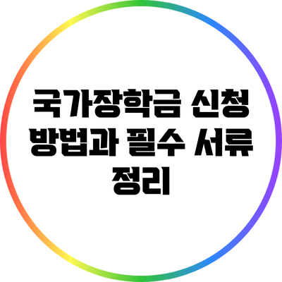 국가장학금 신청 방법과 필수 서류 정리