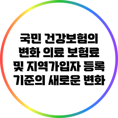 국민 건강보험의 변화: 의료 보험료 및 지역가입자 등록 기준의 새로운 변화