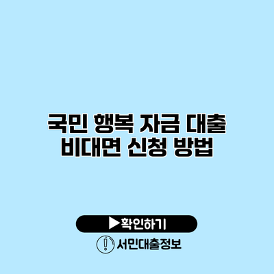 국민 행복 자금 대출 비대면 신청 방법