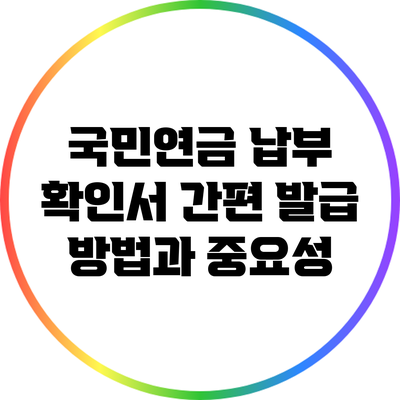 국민연금 납부 확인서 간편 발급 방법과 중요성