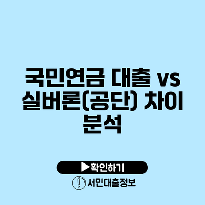 국민연금 대출 vs 실버론(공단) 차이 분석