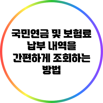 국민연금 및 보험료 납부 내역을 간편하게 조회하는 방법