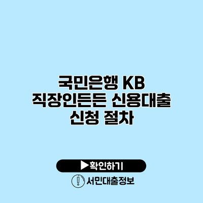 국민은행 KB 직장인든든 신용대출 신청 절차