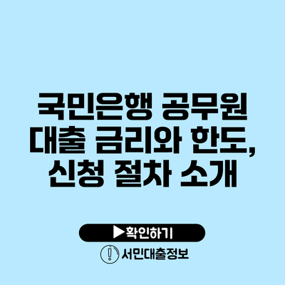 국민은행 공무원 대출: 금리와 한도, 신청 절차 소개