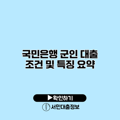 국민은행 군인 대출 조건 및 특징 요약