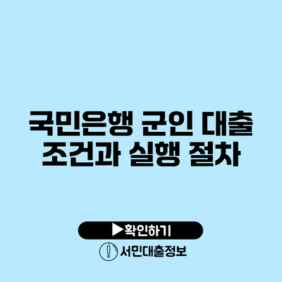 국민은행 군인 대출 조건과 실행 절차