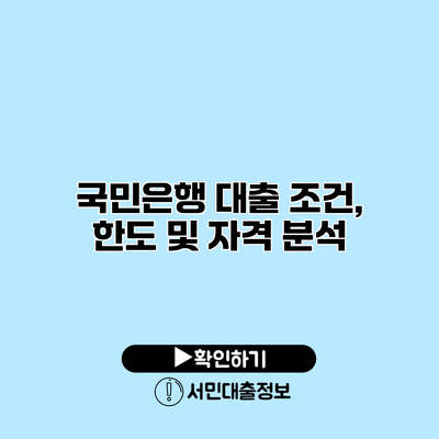 국민은행 대출 조건, 한도 및 자격 분석