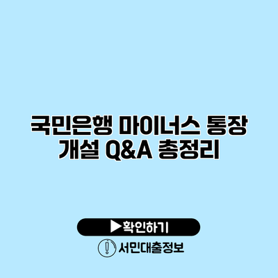 국민은행 마이너스 통장 개설 Q&A 총정리