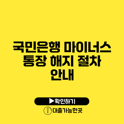 국민은행 마이너스 통장 해지 절차 안내