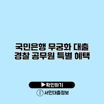 국민은행 무궁화 대출: 경찰 공무원 특별 혜택