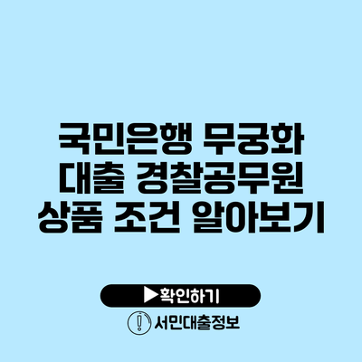 국민은행 무궁화 대출: 경찰공무원 상품 조건 알아보기
