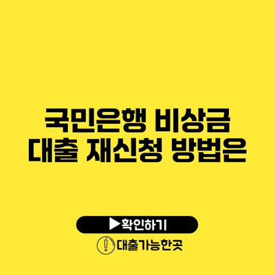 국민은행 비상금 대출 재신청 방법은?
