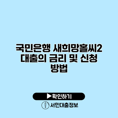 국민은행 새희망홀씨2 대출의 금리 및 신청 방법