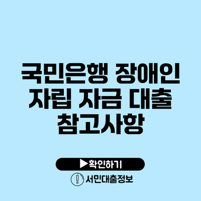 국민은행 장애인 자립 자금 대출 참고사항