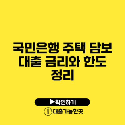 국민은행 주택 담보 대출 금리와 한도 정리