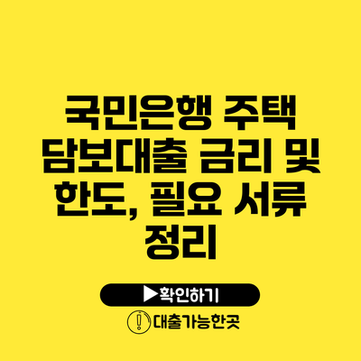 국민은행 주택 담보대출 금리 및 한도, 필요 서류 정리