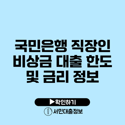 국민은행 직장인 비상금 대출 한도 및 금리 정보