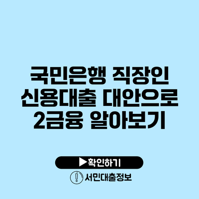 국민은행 직장인 신용대출 대안으로 2금융 알아보기