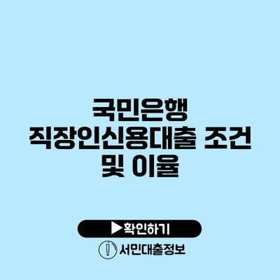 국민은행 직장인신용대출 조건 및 이율