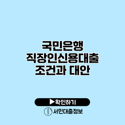 국민은행 직장인신용대출 조건과 대안