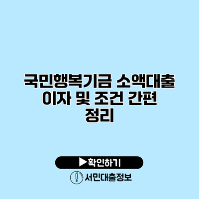 국민행복기금 소액대출 이자 및 조건 간편 정리