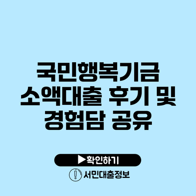 국민행복기금 소액대출 후기 및 경험담 공유