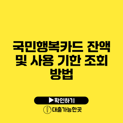 국민행복카드 잔액 및 사용 기한 조회 방법