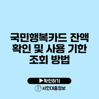국민행복카드 잔액 확인 및 사용 기한 조회 방법