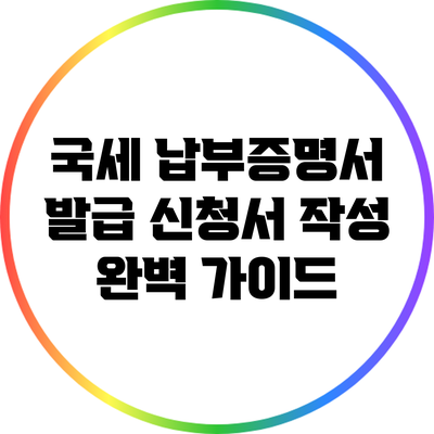 국세 납부증명서 발급 신청서 작성 완벽 가이드