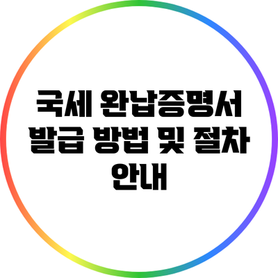국세 완납증명서 발급 방법 및 절차 안내