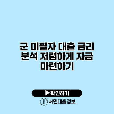 군 미필자 대출 금리 분석: 저렴하게 자금 마련하기