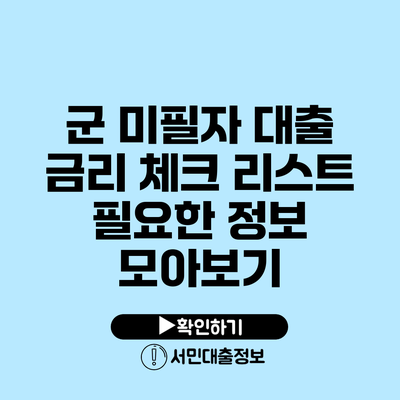 군 미필자 대출 금리 체크 리스트: 필요한 정보 모아보기